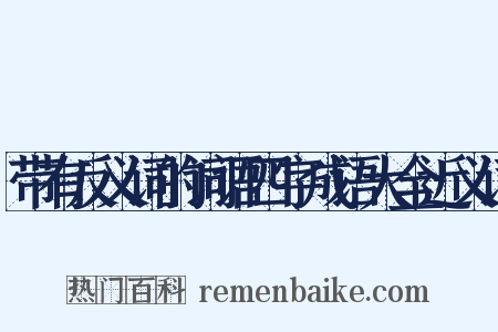 带有反义词的词语四字成语大全近义词是什么意思的图片